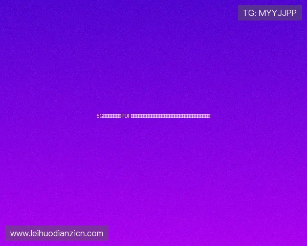 5G智能电网白皮书PDF在世界杯赛事中的应用前景与智能电力系统提升体育场馆运营效率方案
